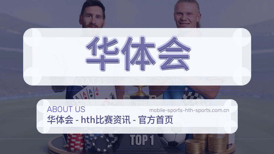 华体会关于我们与体育赛事服务图片