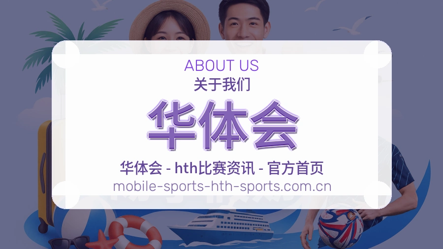 华体会发展介绍